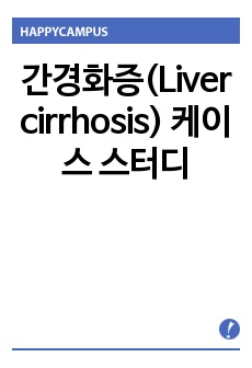 간경화증(Liver cirrhosis) 케이스 스터디