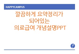 사회복지법제론 공공부조 의료급여법 PPT 자료 입니다.