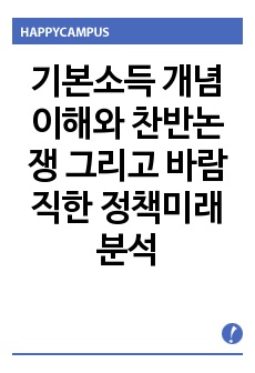 기본소득 개념 이해와 찬반논쟁 그리고 바람직한 정책미래분석