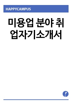 미용업 분야 취업자기소개서