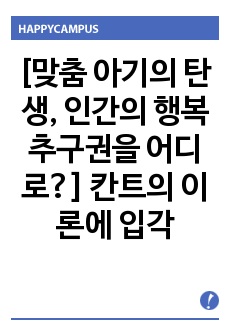 [맞춤 아기의 탄생, 인간의 행복 추구권을 어디로?] 칸트의 이론에 입각한 맞춤 아기에 대한 입장 서술