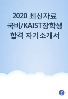 2020 최신자료 [국비/KAIST장학생 합격자소서] 한국과학기술원(카이스트) 전기 및 전자공학부 대학원 합격 자기소개서