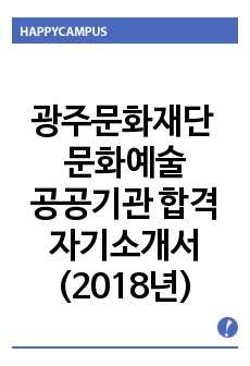 광주문화재단 문화예술공공기관 합격 자기소개서(자소서)