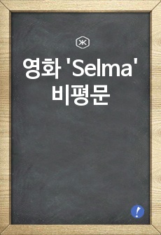 영화 'Selma' 비평문
