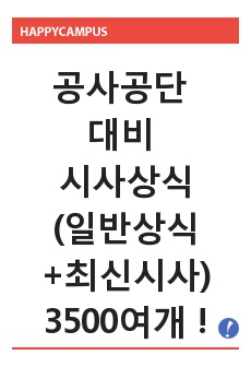 공사공단 대비 시사상식(일반상식+최신시사상식) 3500여개 정리본!