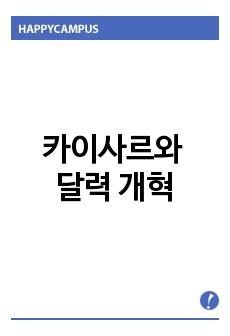 카이사르와 달력 개혁