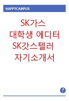 SK가스 대학생 서포터즈 SK갓스텔러 지원 자기소개서