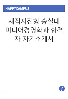 재직자전형 숭실대 미디어경영학과 합격자 자기소개서