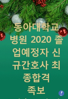 동아대학교병원 2020 졸업예정자 신규간호사 최종합격 1차면접,2차면접 합격팁, 면접기출모음, 기출문제 답안있음!!!