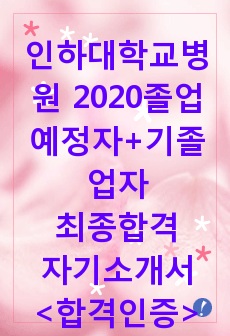 인하대학교병원 2020 졸업예정자+기졸업자 최종합격 자기소개서 <합격인증있음>