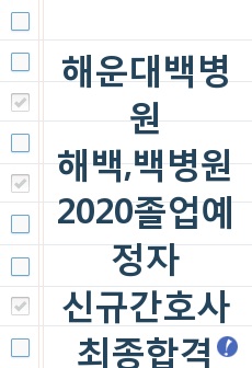 해운대백병원, 해백, 백병원 2020 졸업예정자 신규간호사 최종합격 면접 합격팁, 면접기출모음, 기출문제 <답안있음>