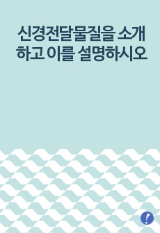 신경전달물질을 소개하고 이를 설명하시오