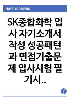 SK종합화학 입사 자기소개서 작성 성공패턴과 면접기출문제 입사시험 필기시험경향 인성검사문제 논술문제