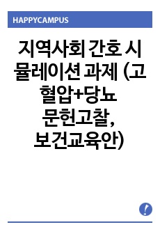 지역사회 간호 시뮬레이션 과제 (고혈압 문헌고찰 + 고혈압 보건교육안, 당뇨 문헌고찰 + 당뇨 보건교육안, 대사증후군 문헌고찰)