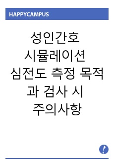 성인간호 시뮬레이션 심전도 측정 목적과 검사 시 주의사항