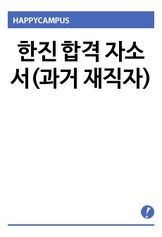 한진 합격 자소서(과거 재직자)