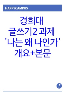 경희대 글쓰기2 과제 '나는 왜 나인가' 개요+본문