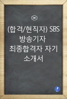 (합격/현직자) SBS 방송기자 최종합격자 자기소개서