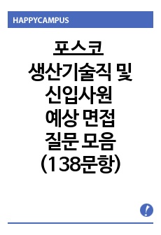 포스코 생산기술직 예상 면접질문 모음(138문항)