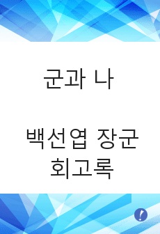 군과 나 백선엽 장군 회고록