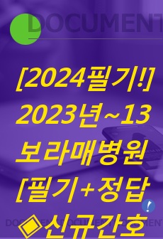 보라매병원 필기시험 2024