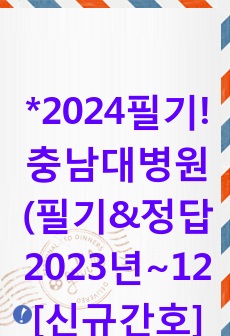 충남대학교병원 필기시험 충남대병원 면접 [간호사 신규 2024]