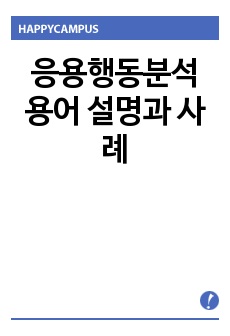 응용행동분석 용어 설명과 사례