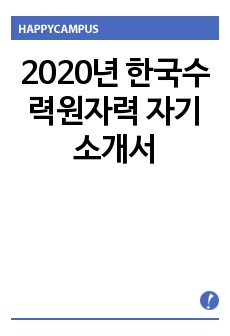 2020년 한국수력원자력 자기소개서