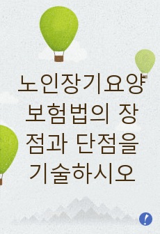 노인장기요양보험법의 장점과 단점을 기술하시오