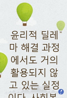 윤리적 딜레마 해결 과정에서도 거의 활용되지 않고 있는 실정이다. 사회복지실천에서 가장 대표적인 윤리원칙 중 하나는 비밀보장이다.