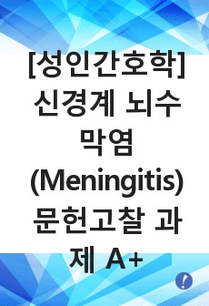 [성인간호학] 신경계 뇌수막염(Meningitis) 문헌고찰 과제 A+ 이 자료 하나면 끝!