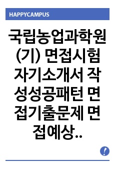 국립농업과학원(기) 면접시험 자기소개서 작성성공패턴 면접기출문제 면접예상문제 기출필기시험문제 인성검사 적성검사