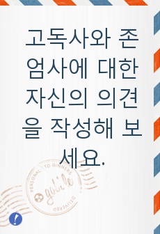 고독사와 존엄사에 대한 자신의 의견을 작성해 보세요.