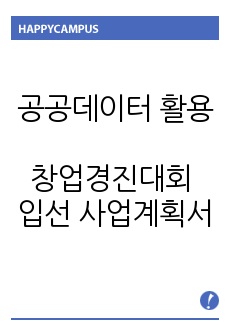 공공데이터 활용 창업경진대회 입선 사업계획서,사업계획서 예시