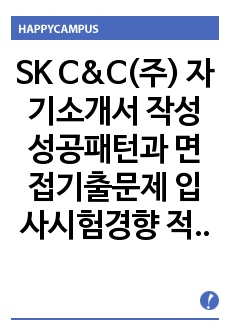 SK C&C(주) 자기소개서 작성 성공패턴과 면접기출문제 입사시험경향 적성검사 직무적합도검사문제 논술문제 정성적 문제