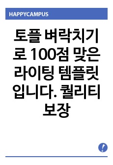 토플 벼락치기로 100점 맞은 라이팅 템플릿입니다. 퀄리티 보장