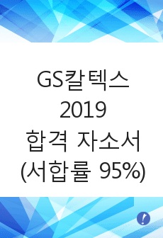 GS칼텍스 scm 2019 합격 자소서 (서합률 95%)