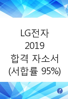 LG전자 2019 합격 자소서 (서합률 95%)