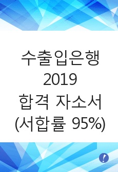 수출입은행 2019 상반기 합격 자소서 (서합률 95%)