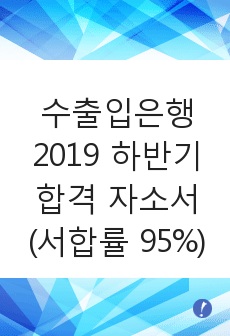 수출입은행 2019 하반기 합격 자소서 (서합률 95%)