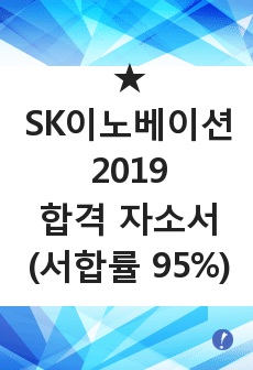 SK이노베이션 2019 합격 자소서 (서합률 95%)