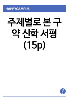 주제별로 본 구약 신학 서평(15p)