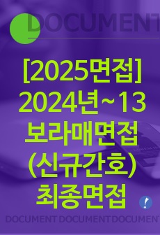 보라매병원 면접 2024