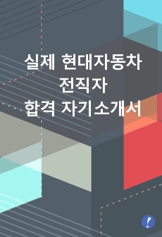 무스펙에 자소서만으로 현대자동차 합격한 전직자(현재 공기업 재직 중)의 합격 자기소개서