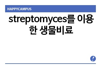 streptomyces를 이용한 생물비료