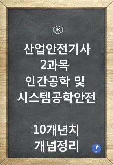 산업안전기사필기 2과목 인간공학 및 시스템공학안전