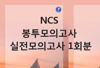 NCS 봉투모의고사 (실전모의고사 1회분)