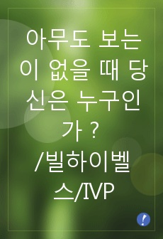 아무도 보는 이 없을 때 당신은 누구인가 ? 를 읽고. 사람의 인격이 얼마나 필요하고 중요한지 그리고 그 인격을 잘 갖추는 방법들을 너무도 쉽고 세밀하게 가르쳐주고 있습니다. 우리들의 인격이 아름다워지면 사회와 나라..