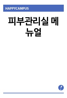 피부관리실 메뉴얼