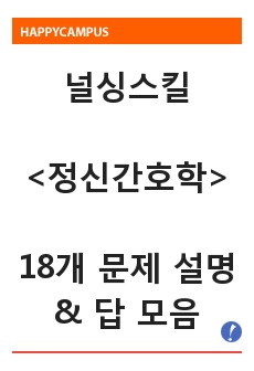 <정신간호학> 널싱스킬 문제 및 답안 18개 모음